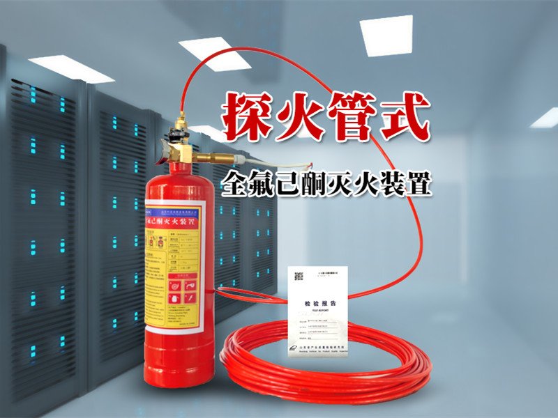 探火管式全氟己酮滅火裝置 型號規格